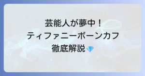 ティファニーのボーンカフを愛用する芸能人たち！その魅力と選び方を徹底解説