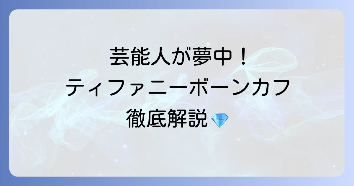 ティファニーのボーンカフを愛用する芸能人たち！その魅力と選び方を徹底解説