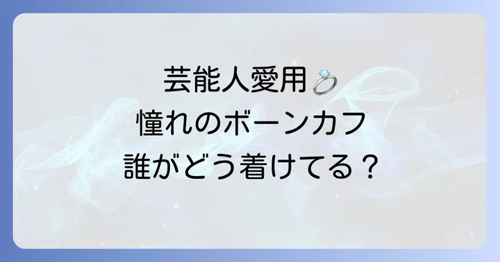 ティファニーボーンカフを愛用する国内外の芸能人たち