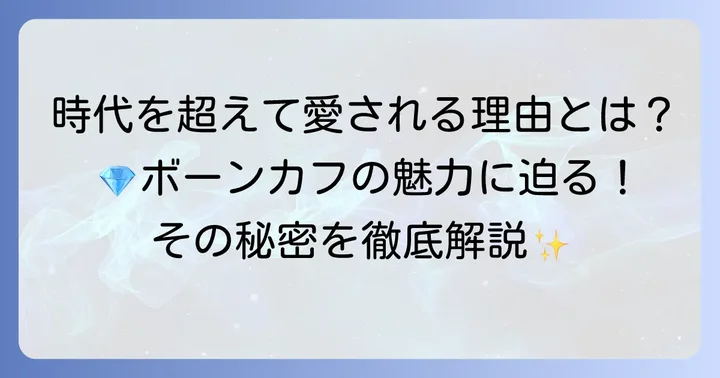 時代を超えて愛されるティファニーボーンカフの魅力
