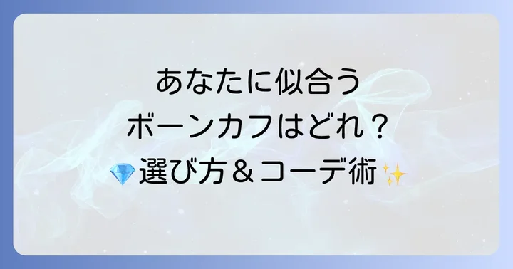 あなたにぴったりのボーンカフを見つける選び方とコーディネート