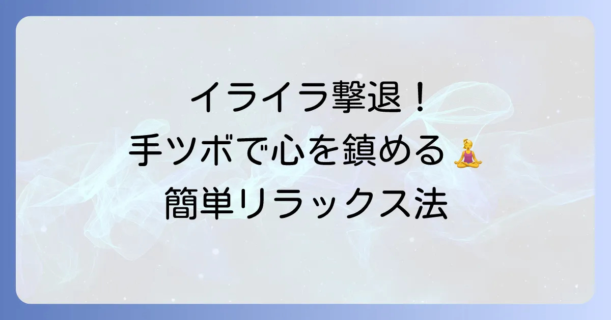 イライラを抑える手のツボを徹底解説！心を落ち着かせる方法