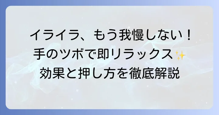 日常のイライラ、手のツボで手軽に解消