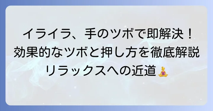 イライラを抑える手のツボと押し方
