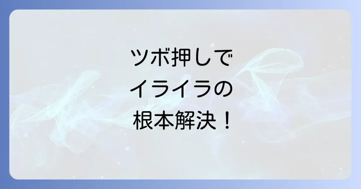 ツボ押しの効果を高めるコツと注意点
