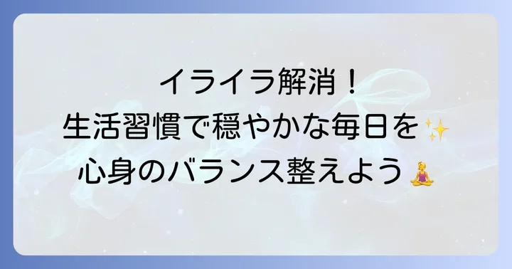 イライラを根本から解決するための生活習慣