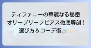 ティファニーのオリーブリーフピアスの魅力を徹底解説！選び方からコーディネートまで