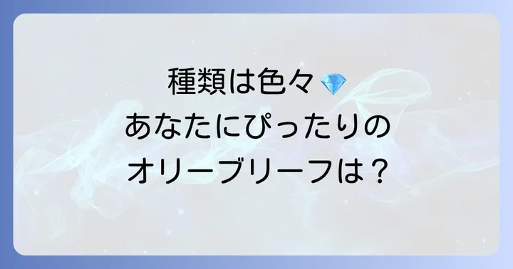 ティファニーオリーブリーフピアスの種類と選び方