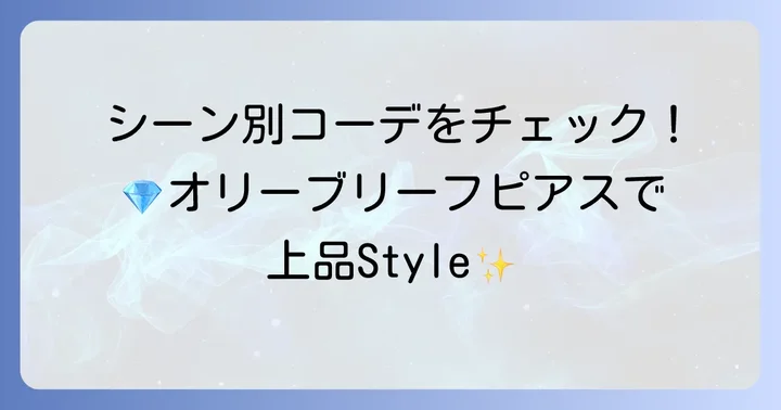 ティファニーオリーブリーフピアスのおすすめコーディネート