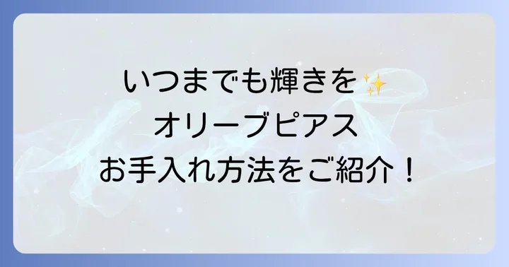 ティファニーオリーブリーフピアスを長く愛用するための手入れ方法