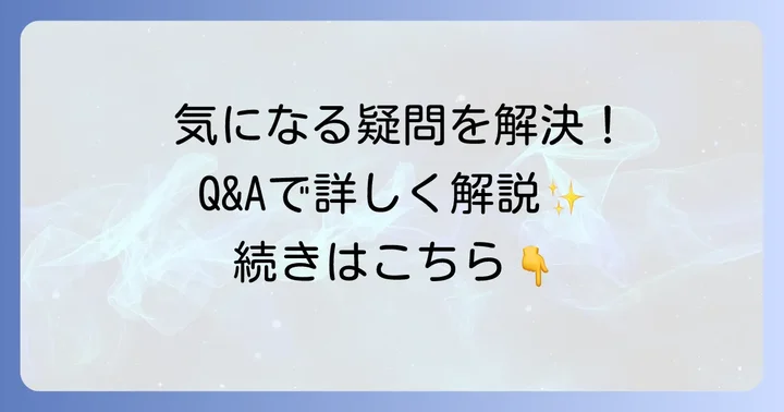 よくある質問