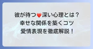 帰り待っててくれる男性の心理と愛情表現を徹底解説！幸せな関係を築くコツ