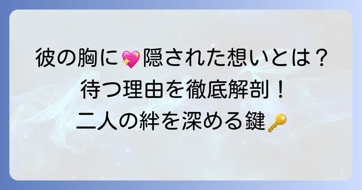 帰り待っててくれる男性の行動に隠された本当の心理とは？