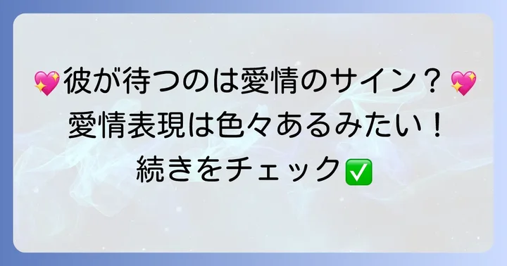 帰り待っててくれる男性が示す愛情表現の種類