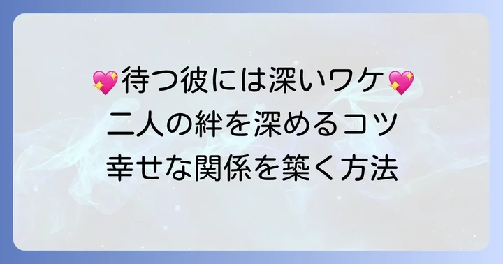帰り待っててくれる男性と築く幸せな関係のコツ