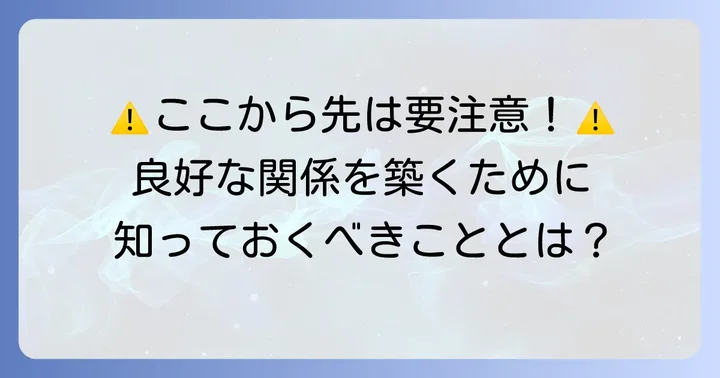 帰り待っててくれる男性との関係で注意すべき点