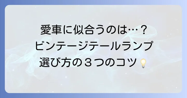 あなたのハーレーに合うビンテージテールランプの選び方