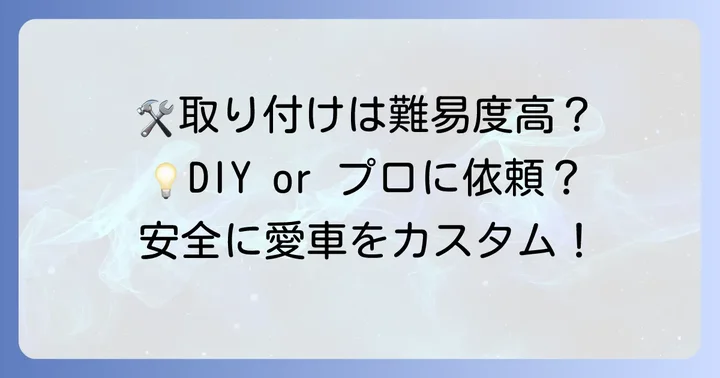 ビンテージテールランプ取り付けのコツと注意点