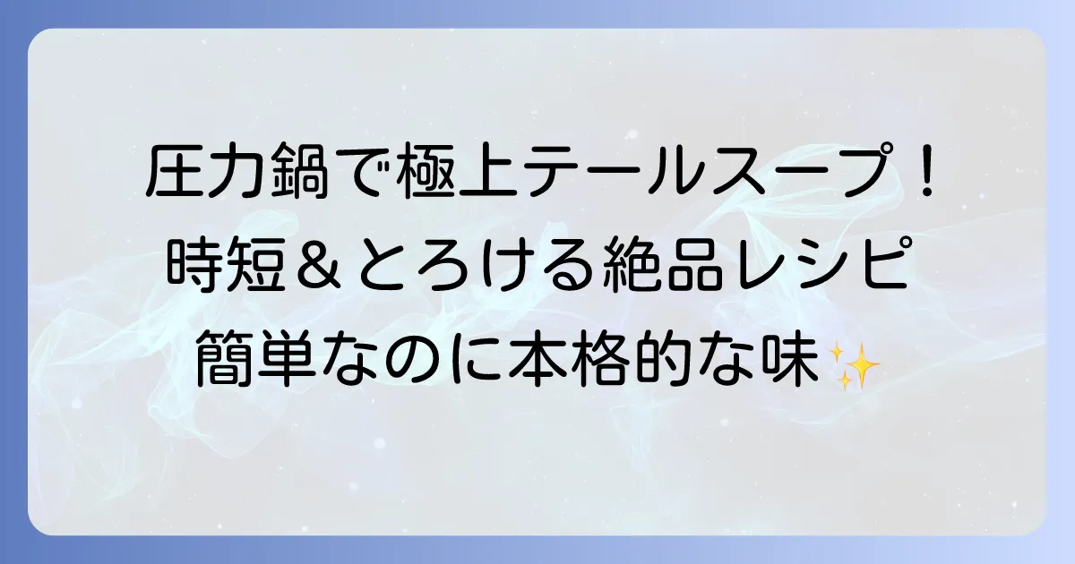 圧力鍋でとろけるテールスープの絶品レシピ！時短で本格的な味を楽しむ方法