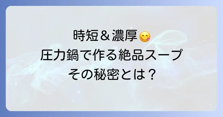 圧力鍋でテールスープを作るメリットとは？