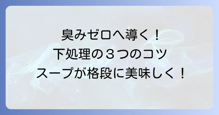 失敗しない！テールスープの材料と下処理のコツ