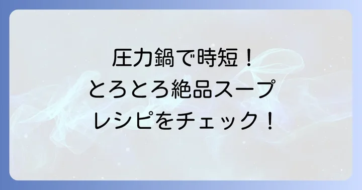 圧力鍋で簡単！本格テールスープの詳しいレシピ