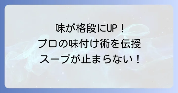 もっと美味しく！テールスープの味付けと仕上げのコツ