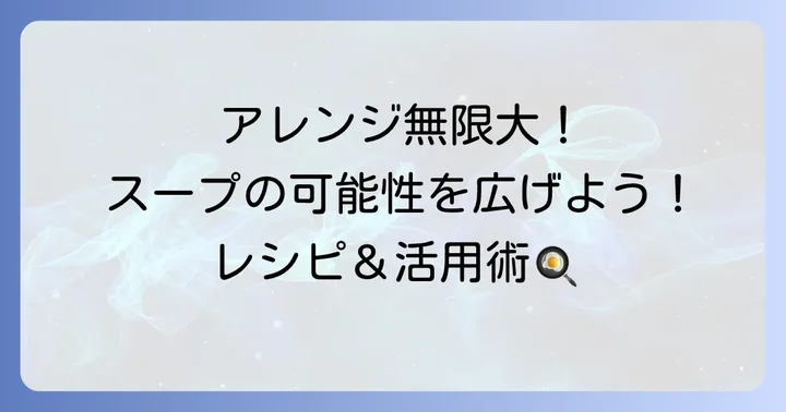 テールスープのアレンジレシピと楽しみ方