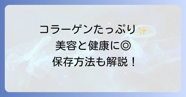 テールスープの栄養価と正しい保存方法