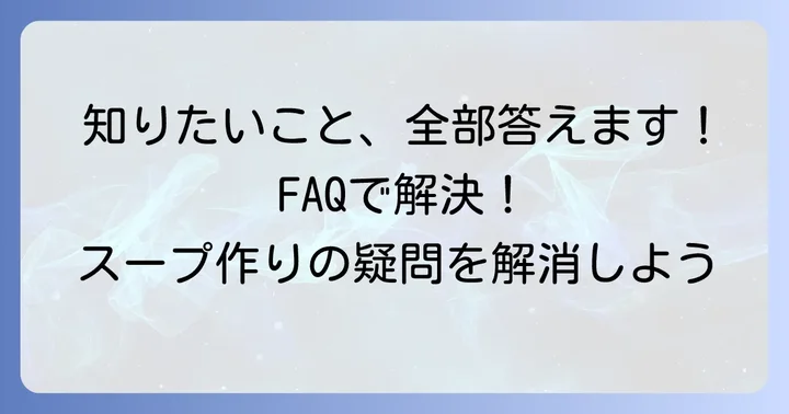 よくある質問