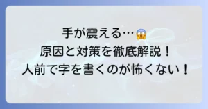 人前で字を書くとき手が震える悩みを解決！その原因と今日からできる対策