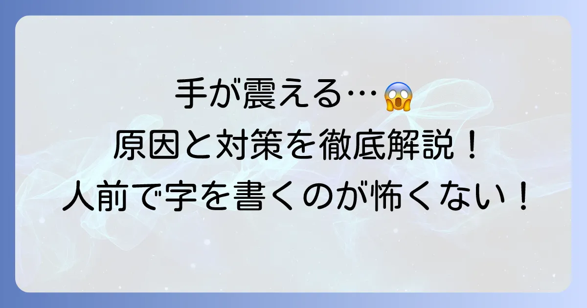 人前で字を書くとき手が震える悩みを解決！その原因と今日からできる対策