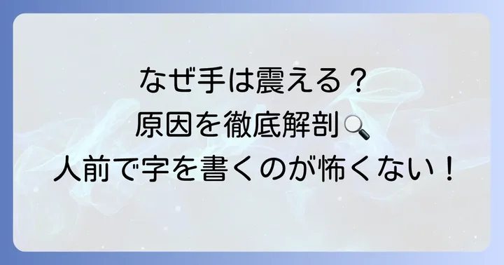 人前で字を書くとき手が震えるのはなぜ？主な原因を理解しよう