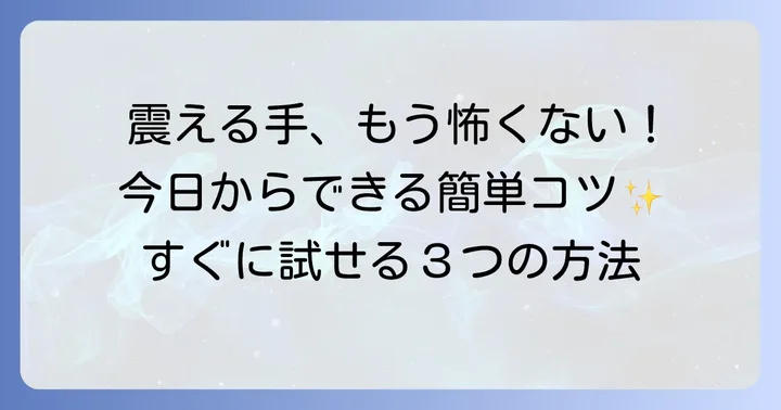 今日からできる！人前で字を書くときの震えを抑える具体的なコツ