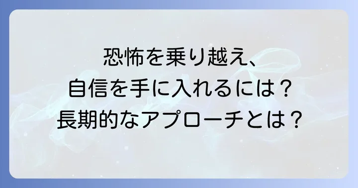 人前で字を書くことへの恐怖を乗り越えるための長期的な方法