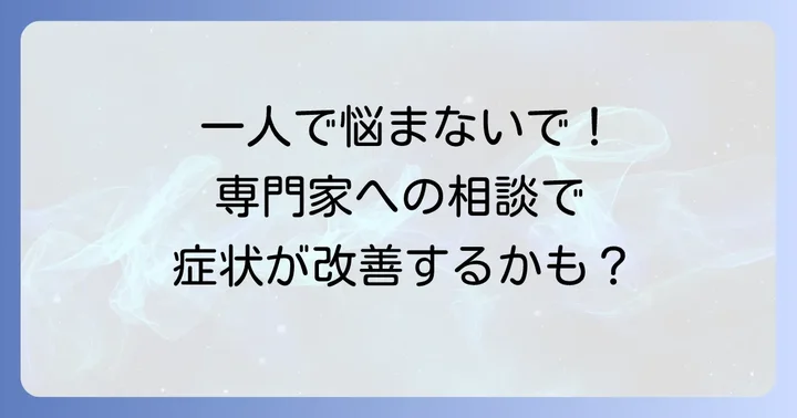 専門家の助けを借りることも視野に入れよう