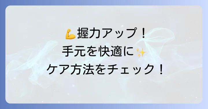 手のひらの筋肉を強くするコツとケア方法