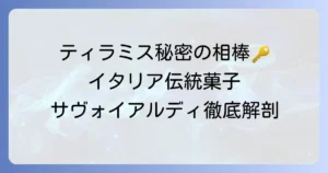 サヴォイアルディとは？イタリア伝統菓子・サヴォイアルディの歴史とティラミスに欠かせない魅力を徹底解説