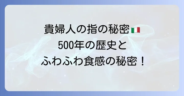 サヴォイアルディの基本情報：貴婦人の指と呼ばれるイタリアの伝統菓子