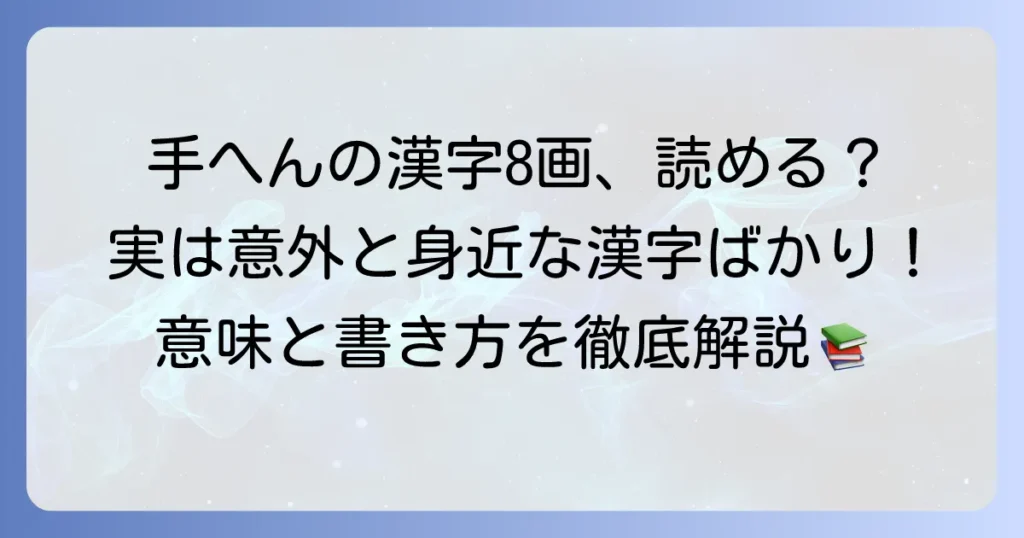 手へんの漢字8画の読み方を徹底解説！意味や書き方も紹介
