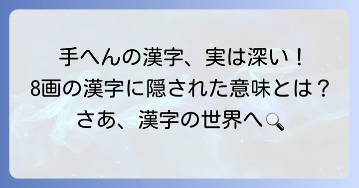 手へんの漢字8画とは？その特徴と重要性