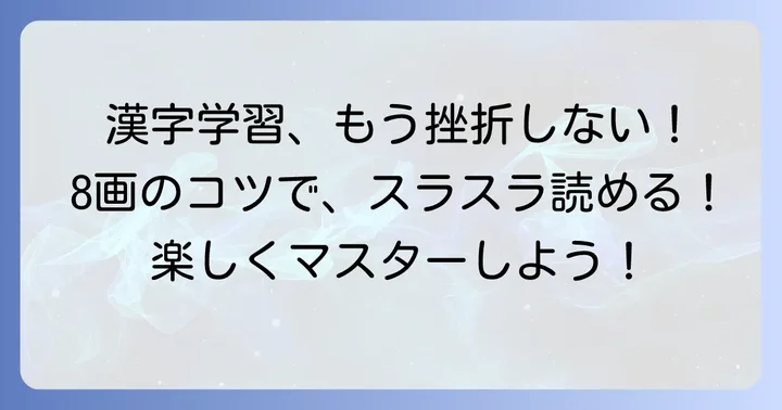 てへんの漢字8画を効果的に覚える学習方法