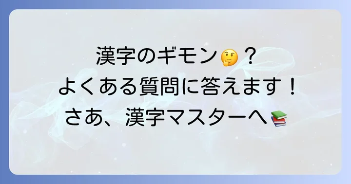 よくある質問