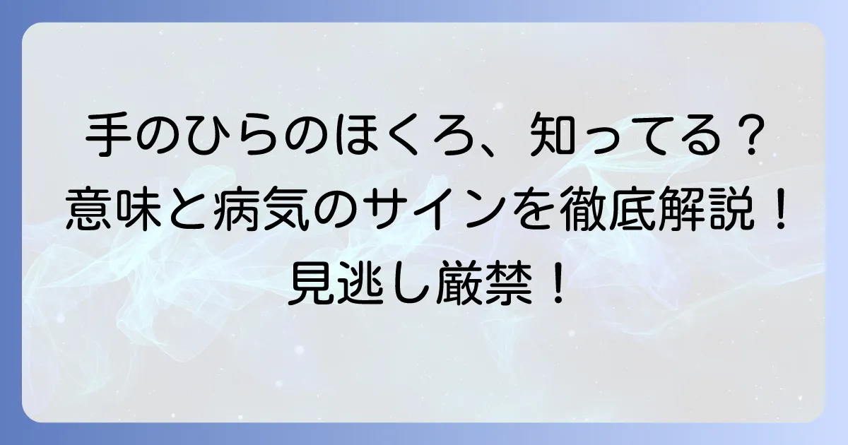 右手のひらのほくろの意味は？手相占いの見方から病気の可能性、除去方法まで徹底解説