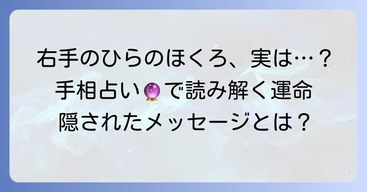 右手のひらのほくろが持つ意味とは？手相占いでの見方