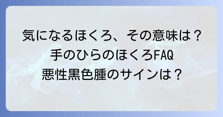 手のひらのほくろに関するよくある質問