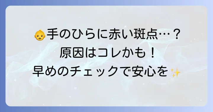 1歳の手のひらに赤い斑点が出た時に考えられる主な原因