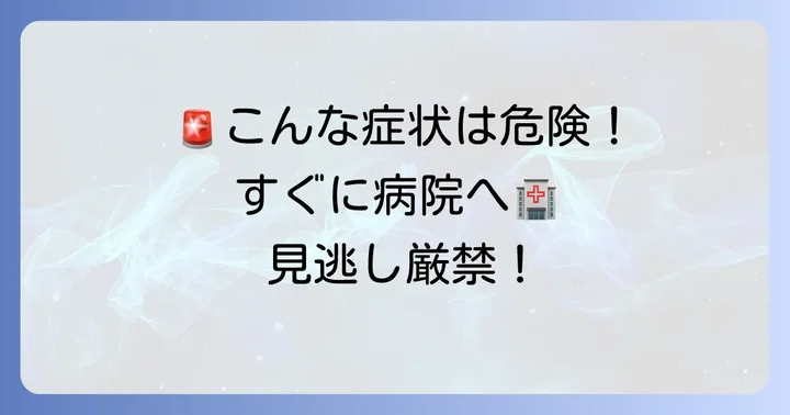 手のひらの赤い斑点、こんな時はすぐに病院へ！受診の目安と緊急性の高い症状