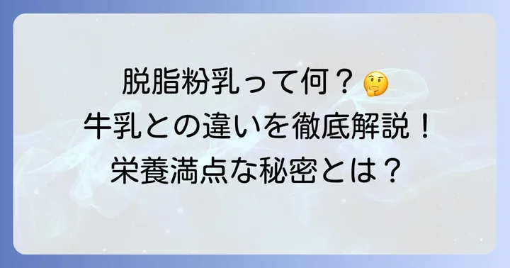 脱脂粉乳とは？その魅力と牛乳との違い