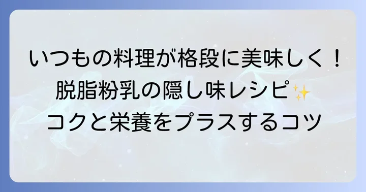 毎日の料理にも！脱脂粉乳でコクと栄養をプラス